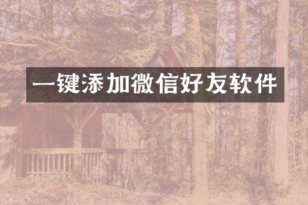 一键添加微信好友软件
