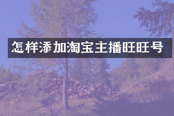 怎样添加淘宝主播旺旺号