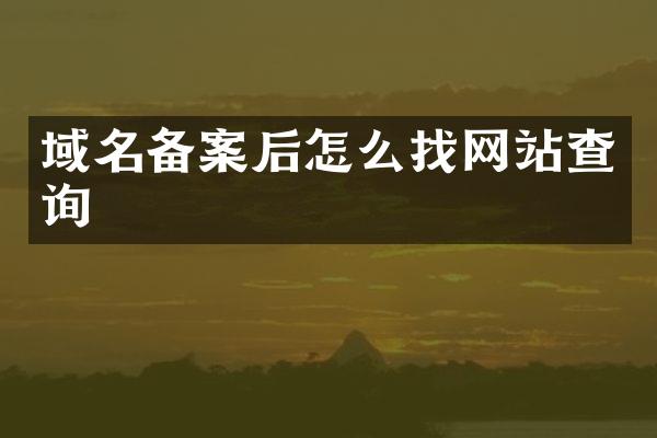 域名备案后怎么找网站查询