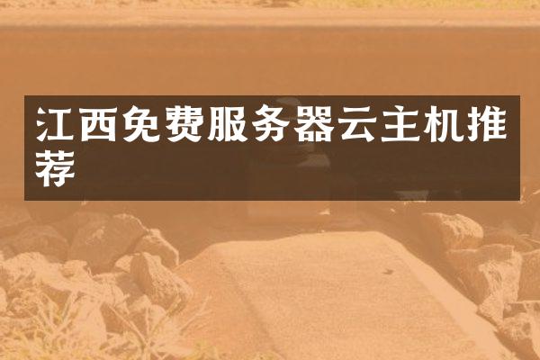 江西免费服务器云主机推荐