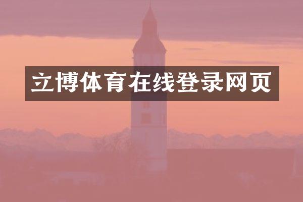 立博体育在线登录网页