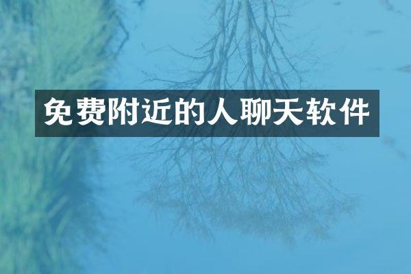 免费附近的人聊天软件