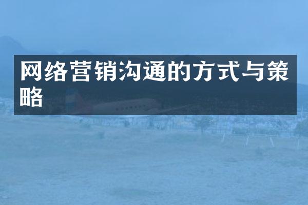 网络营销沟通的方式与策略