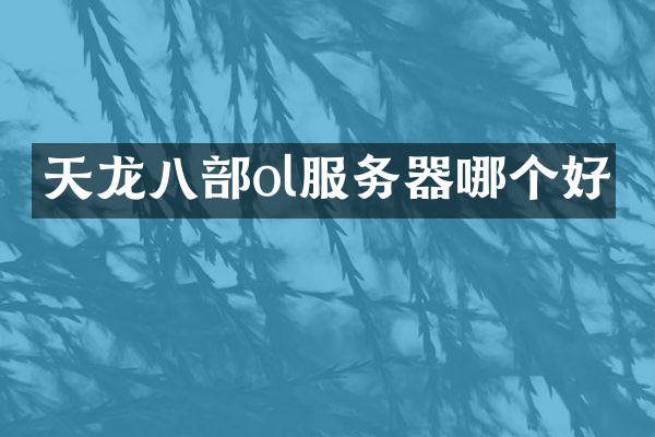 天龙八部ol服务器哪个好