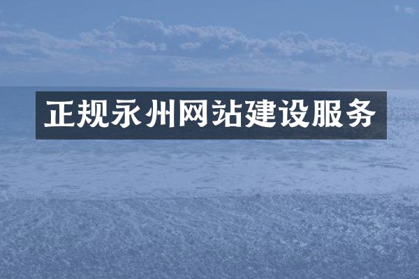 正规永州网站建设服务