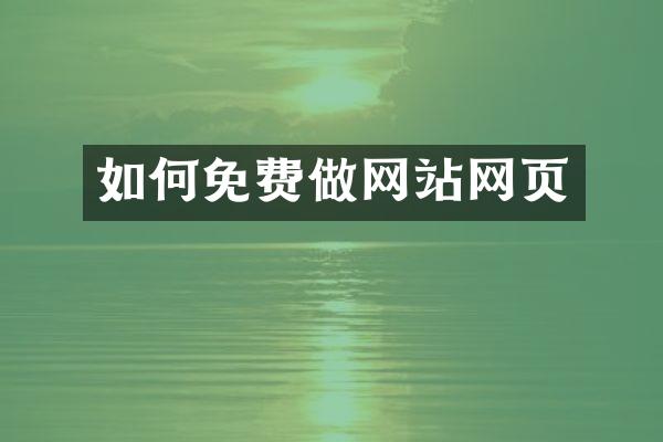如何免费做网站网页