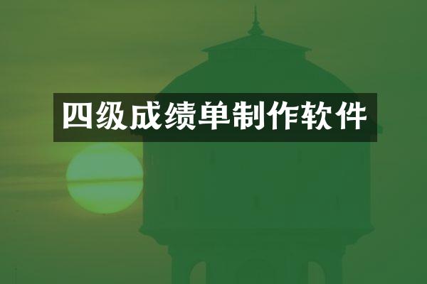 四级成绩单制作软件