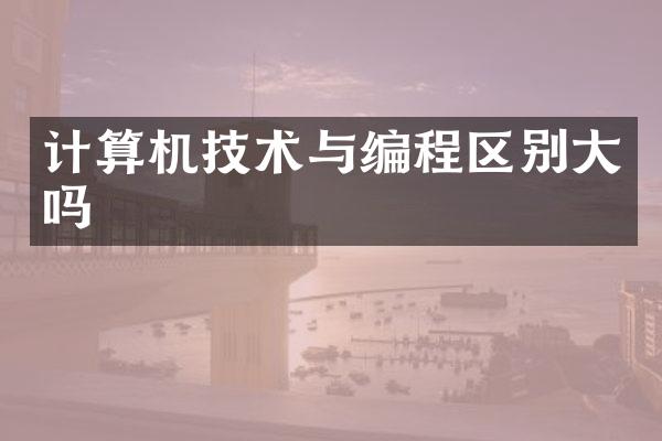 计算机技术与编程区别大吗