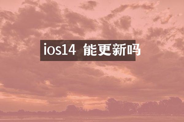 ios14 能更新吗