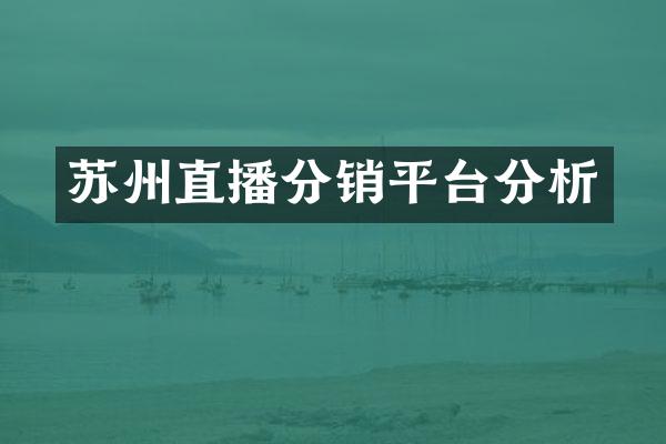 苏州直播分销平台分析