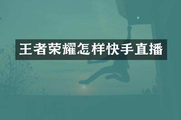 王者荣耀怎样快手直播