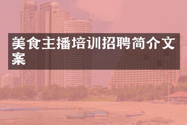 美食主播培训招聘简介文案