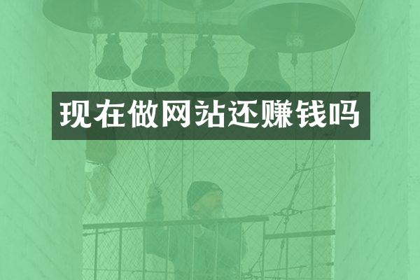 现在做网站还赚钱吗
