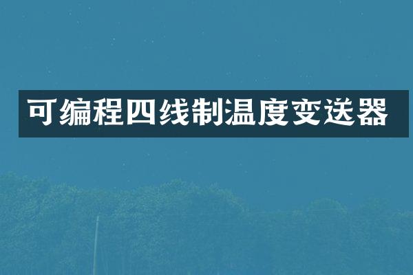 可编程四线制温度变送器