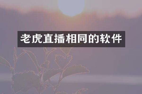 老虎直播相同的软件