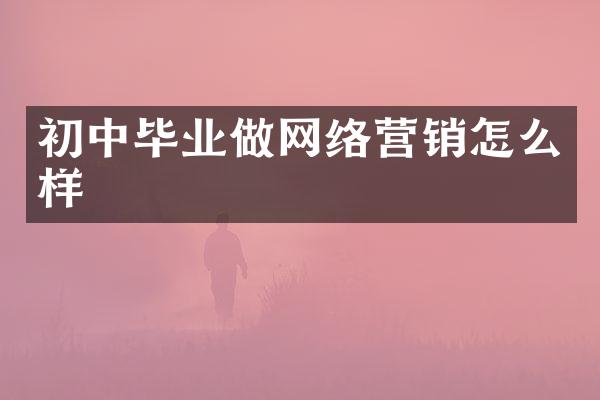 初中毕业做网络营销怎么样