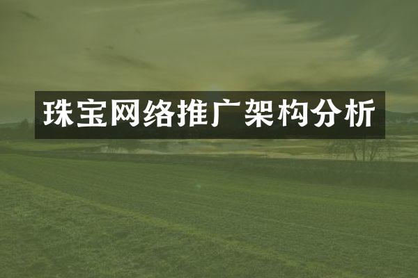 珠宝网络推广架构分析
