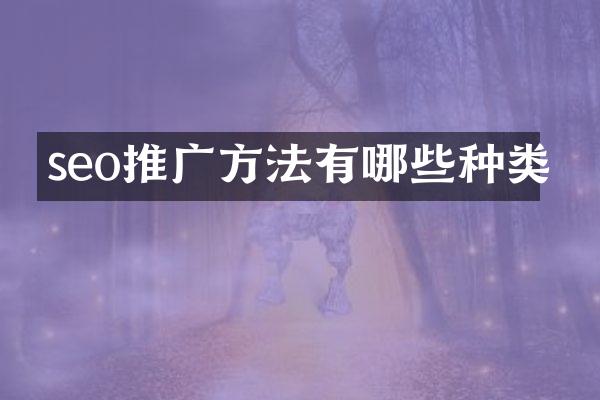 seo推广方法有哪些种类