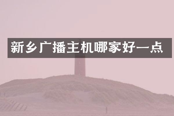 新乡广播主机哪家好一点