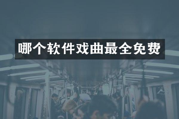 哪个软件戏曲最全免费
