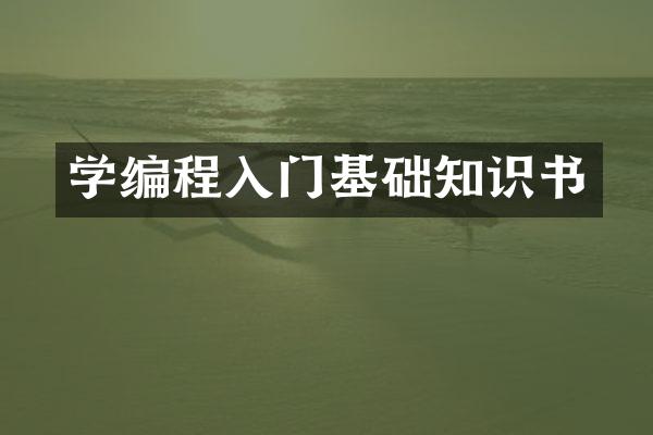 学编程入门基础知识书