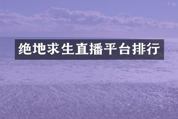 绝地求生直播平台排行