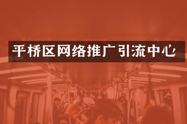 平桥区网络推广引流中心