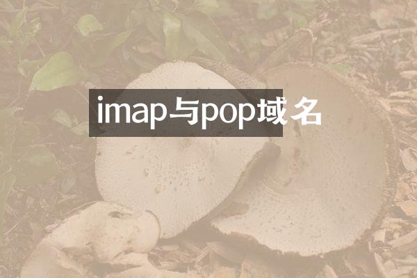 imap与pop域名