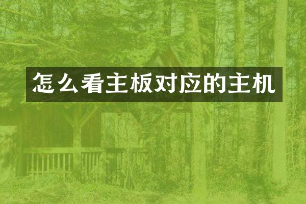 怎么看主板对应的主机