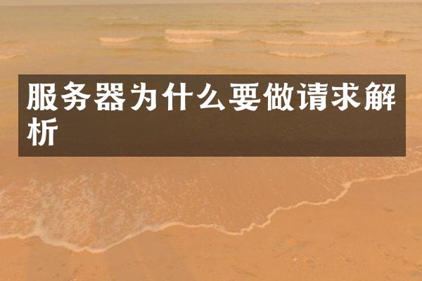 服务器为什么要做请求解析