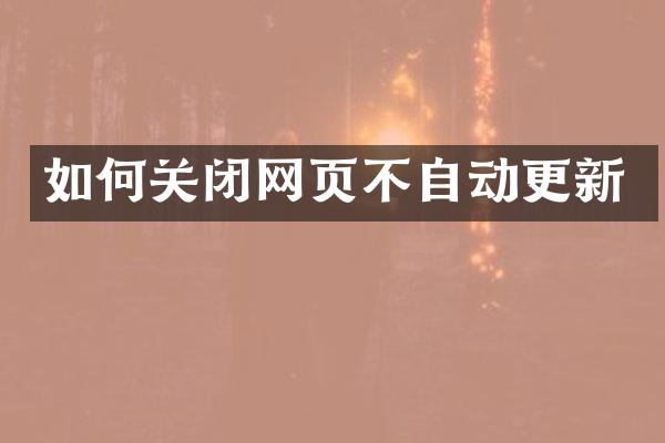 如何关闭网页不自动更新