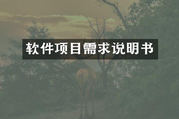 软件项目需求说明书
