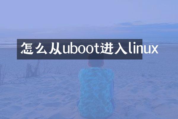 怎么从uboot进入linux