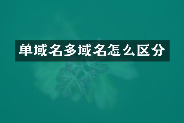 单域名多域名怎么区分