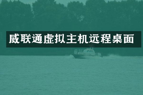 威联通虚拟主机远程桌面