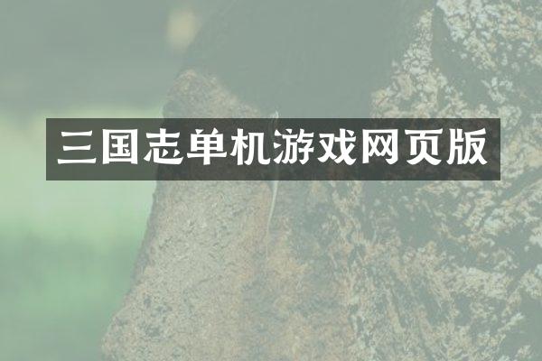 三国志单机游戏网页版