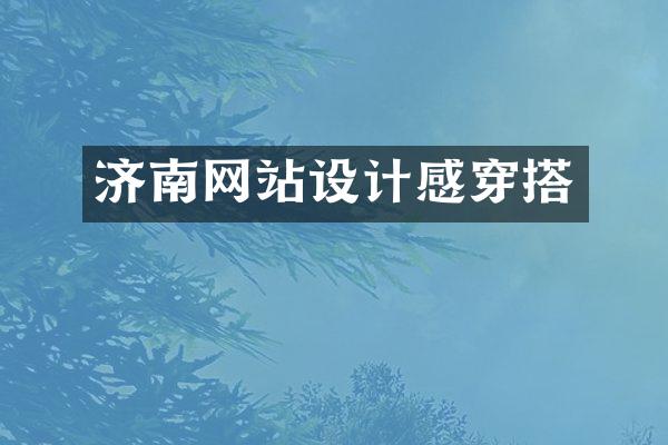 济南网站设计感穿搭