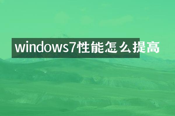 windows7性能怎么提高