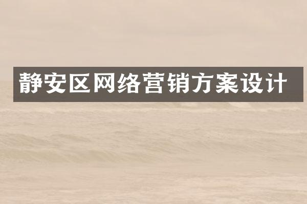 静安区网络营销方案设计