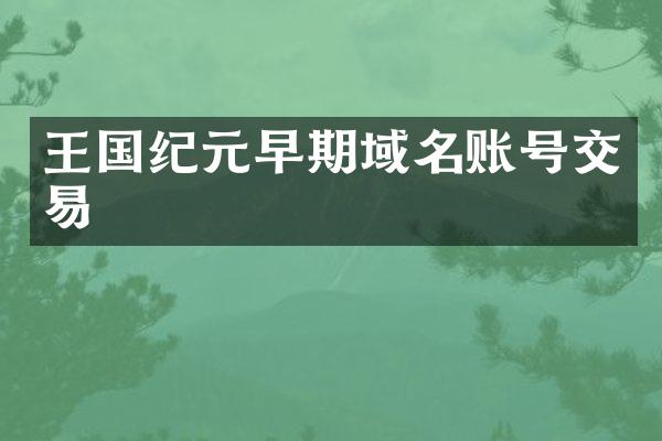 王国纪元早期域名账号交易