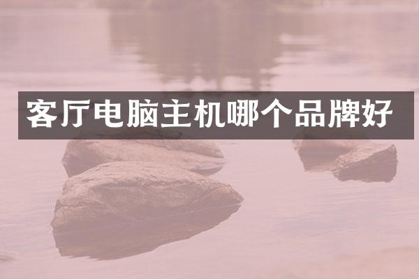 客厅电脑主机哪个品牌好