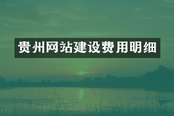 贵州网站建设费用明细