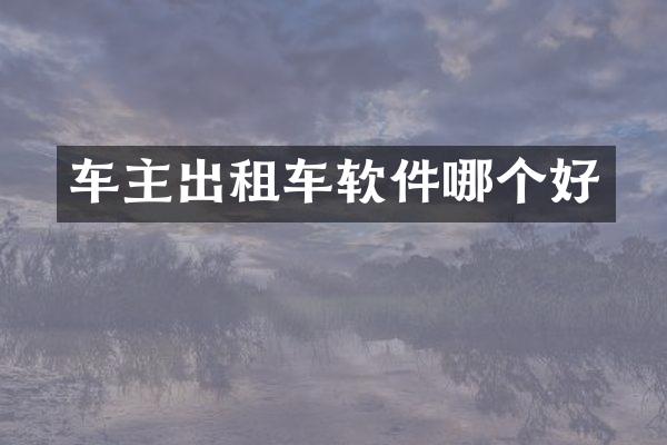 车主出租车软件哪个好
