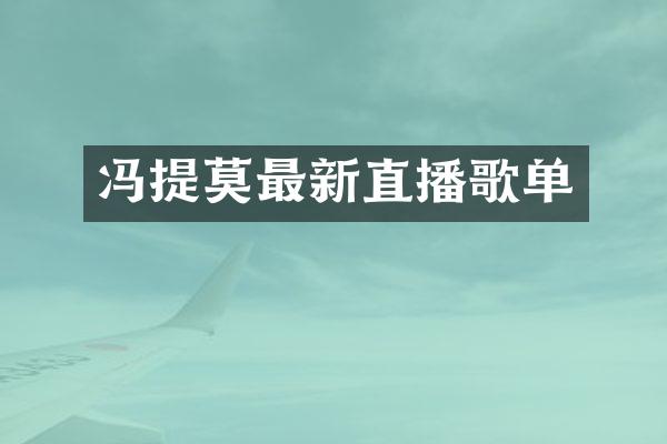 冯提莫最新直播歌单