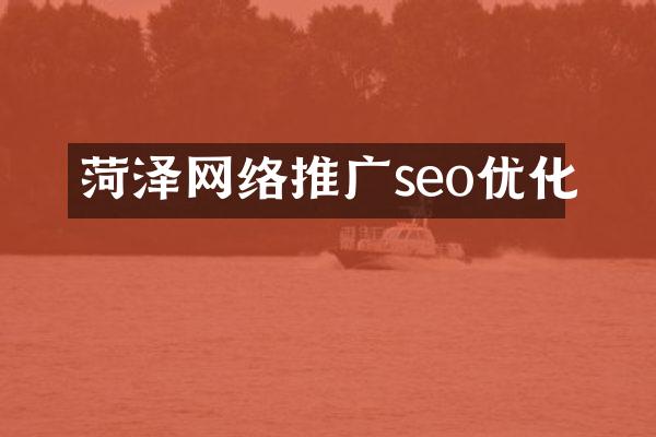 菏泽网络推广seo优化