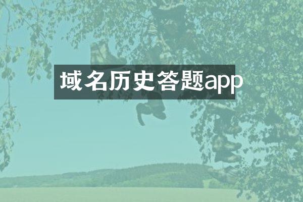 域名历史答题app