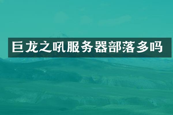 巨龙之吼服务器部落多吗