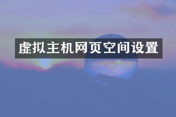 虚拟主机网页空间设置