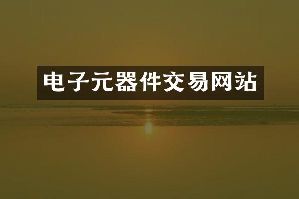 电子元器件交易网站