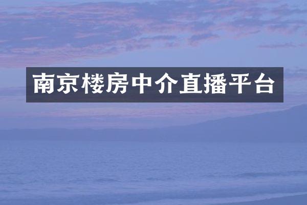 南京楼房中介直播平台